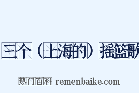 三个（上海的）摇篮歌是什么意思的图片